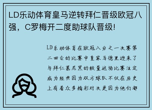 LD乐动体育皇马逆转拜仁晋级欧冠八强，C罗梅开二度助球队晋级!