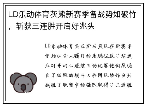 LD乐动体育灰熊新赛季备战势如破竹，斩获三连胜开启好兆头
