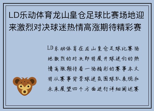 LD乐动体育龙山皇仓足球比赛场地迎来激烈对决球迷热情高涨期待精彩赛事