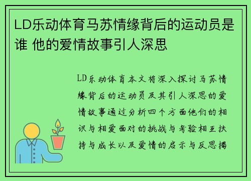 LD乐动体育马苏情缘背后的运动员是谁 他的爱情故事引人深思