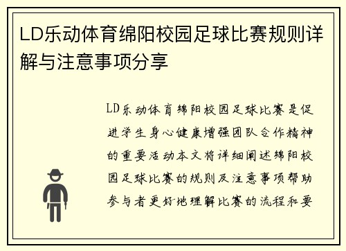 LD乐动体育绵阳校园足球比赛规则详解与注意事项分享