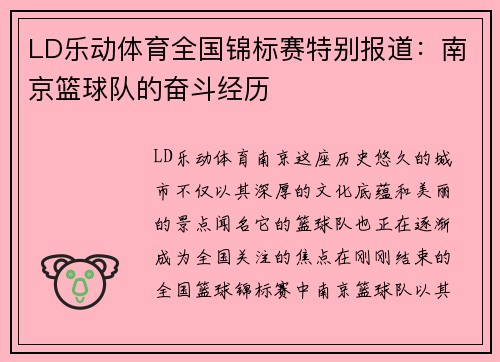 LD乐动体育全国锦标赛特别报道：南京篮球队的奋斗经历