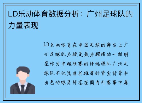 LD乐动体育数据分析：广州足球队的力量表现