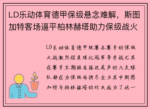 LD乐动体育德甲保级悬念难解，斯图加特客场逼平柏林赫塔助力保级战火再起