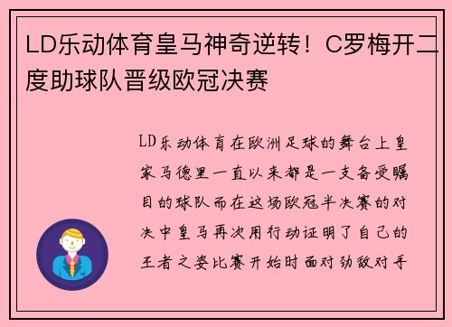 LD乐动体育皇马神奇逆转！C罗梅开二度助球队晋级欧冠决赛