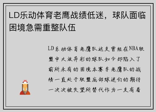 LD乐动体育老鹰战绩低迷，球队面临困境急需重整队伍