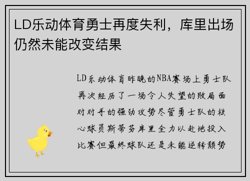 LD乐动体育勇士再度失利，库里出场仍然未能改变结果