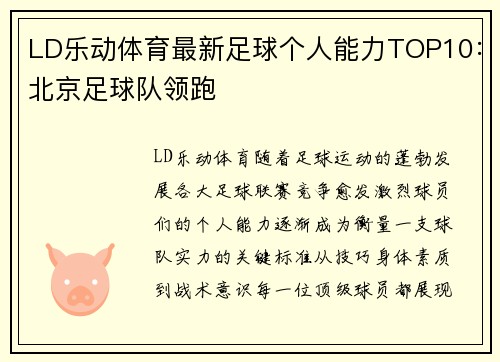 LD乐动体育最新足球个人能力TOP10：北京足球队领跑