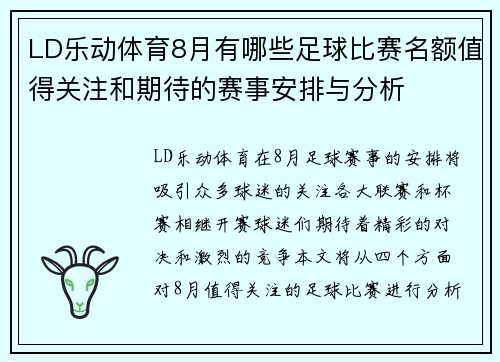 LD乐动体育8月有哪些足球比赛名额值得关注和期待的赛事安排与分析