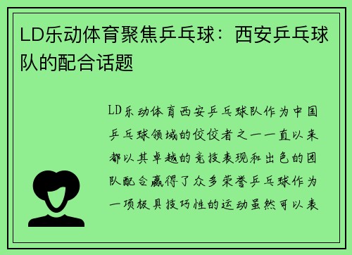LD乐动体育聚焦乒乓球：西安乒乓球队的配合话题