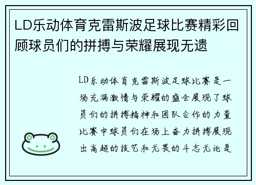 LD乐动体育克雷斯波足球比赛精彩回顾球员们的拼搏与荣耀展现无遗