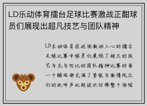 LD乐动体育擂台足球比赛激战正酣球员们展现出超凡技艺与团队精神