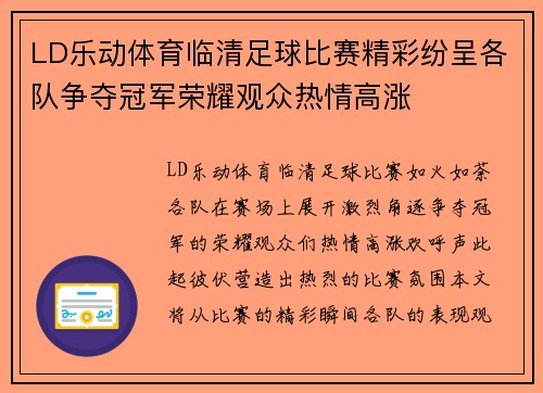 LD乐动体育临清足球比赛精彩纷呈各队争夺冠军荣耀观众热情高涨