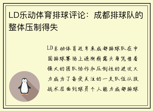 LD乐动体育排球评论：成都排球队的整体压制得失