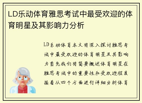 LD乐动体育雅思考试中最受欢迎的体育明星及其影响力分析