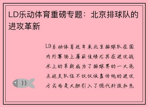 LD乐动体育重磅专题：北京排球队的进攻革新