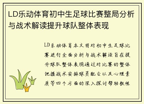 LD乐动体育初中生足球比赛整局分析与战术解读提升球队整体表现