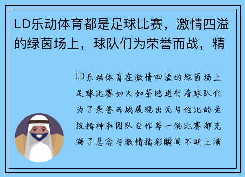LD乐动体育都是足球比赛，激情四溢的绿茵场上，球队们为荣誉而战，精彩瞬间不断上演