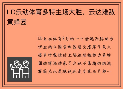 LD乐动体育多特主场大胜，云达难敌黄蜂园