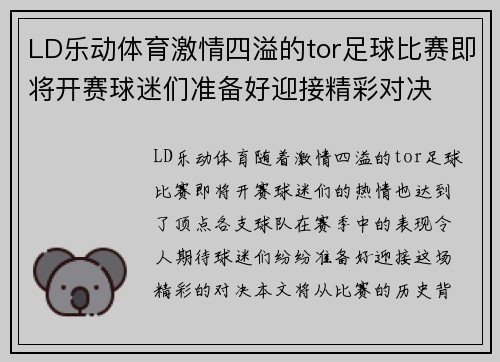 LD乐动体育激情四溢的tor足球比赛即将开赛球迷们准备好迎接精彩对决