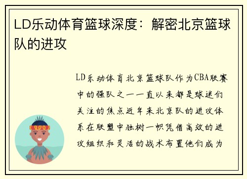 LD乐动体育篮球深度：解密北京篮球队的进攻