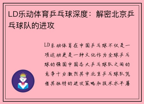 LD乐动体育乒乓球深度：解密北京乒乓球队的进攻