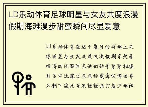 LD乐动体育足球明星与女友共度浪漫假期海滩漫步甜蜜瞬间尽显爱意