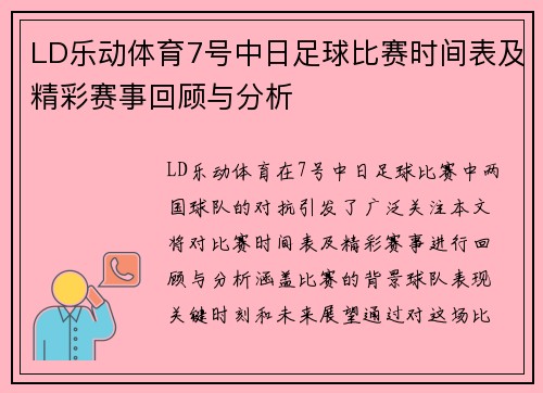 LD乐动体育7号中日足球比赛时间表及精彩赛事回顾与分析