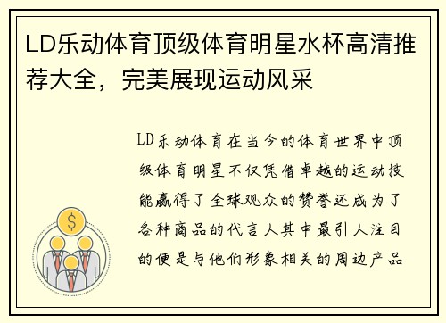 LD乐动体育顶级体育明星水杯高清推荐大全，完美展现运动风采