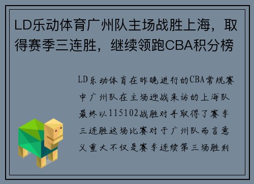 LD乐动体育广州队主场战胜上海，取得赛季三连胜，继续领跑CBA积分榜