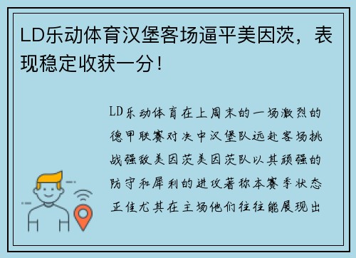 LD乐动体育汉堡客场逼平美因茨，表现稳定收获一分！