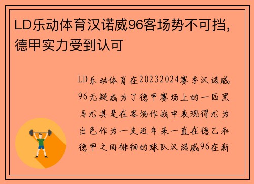 LD乐动体育汉诺威96客场势不可挡，德甲实力受到认可