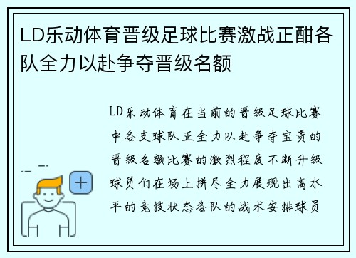 LD乐动体育晋级足球比赛激战正酣各队全力以赴争夺晋级名额
