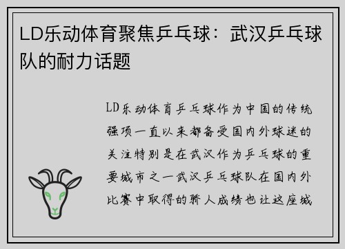 LD乐动体育聚焦乒乓球：武汉乒乓球队的耐力话题