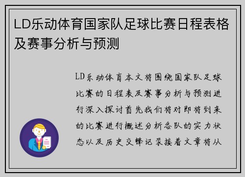 LD乐动体育国家队足球比赛日程表格及赛事分析与预测