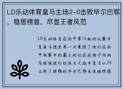 LD乐动体育皇马主场2-0击败毕尔巴鄂，稳居榜首，尽显王者风范