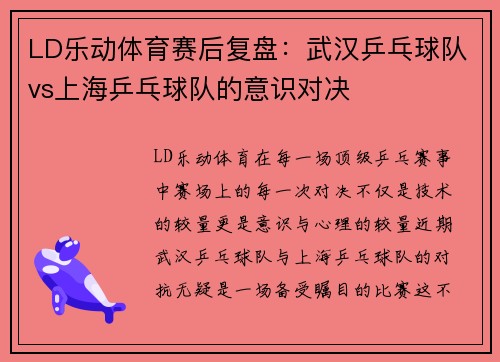 LD乐动体育赛后复盘：武汉乒乓球队vs上海乒乓球队的意识对决