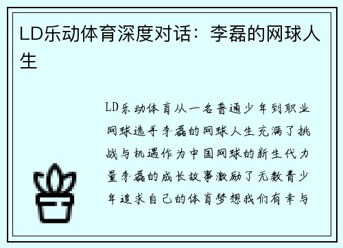 LD乐动体育深度对话：李磊的网球人生