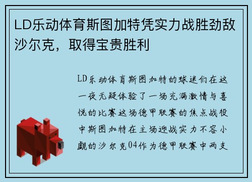 LD乐动体育斯图加特凭实力战胜劲敌沙尔克，取得宝贵胜利