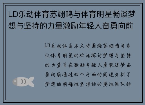 LD乐动体育苏翊鸣与体育明星畅谈梦想与坚持的力量激励年轻人奋勇向前
