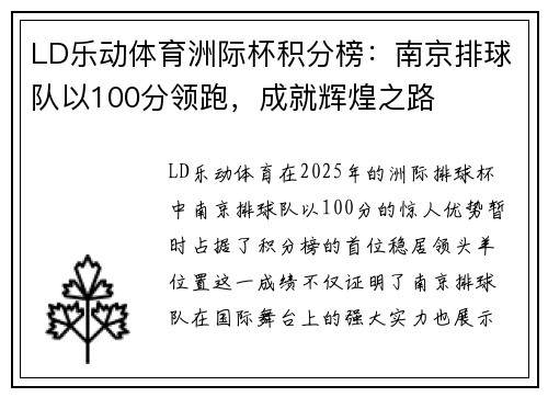 LD乐动体育洲际杯积分榜：南京排球队以100分领跑，成就辉煌之路