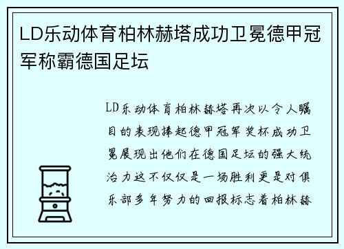 LD乐动体育柏林赫塔成功卫冕德甲冠军称霸德国足坛