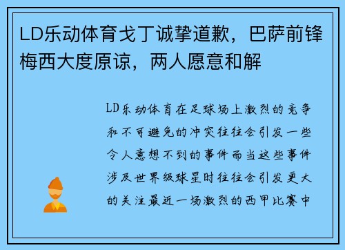 LD乐动体育戈丁诚挚道歉，巴萨前锋梅西大度原谅，两人愿意和解