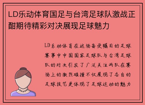 LD乐动体育国足与台湾足球队激战正酣期待精彩对决展现足球魅力