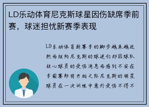 LD乐动体育尼克斯球星因伤缺席季前赛，球迷担忧新赛季表现