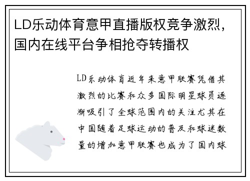 LD乐动体育意甲直播版权竞争激烈，国内在线平台争相抢夺转播权
