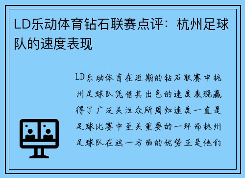 LD乐动体育钻石联赛点评：杭州足球队的速度表现