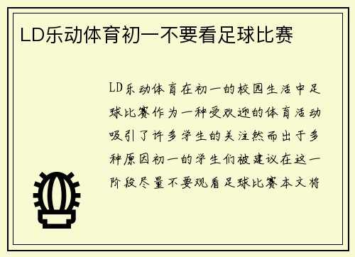 LD乐动体育初一不要看足球比赛