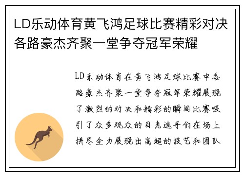 LD乐动体育黄飞鸿足球比赛精彩对决各路豪杰齐聚一堂争夺冠军荣耀