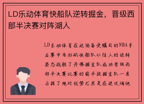 LD乐动体育快船队逆转掘金，晋级西部半决赛对阵湖人